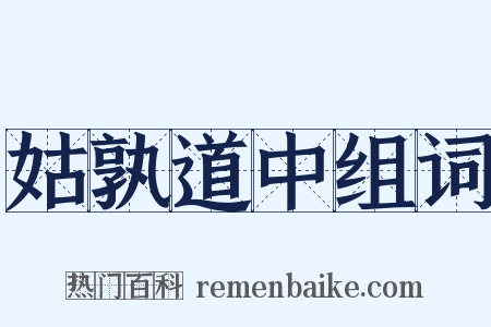 姑孰道中组词是什么意思的图片